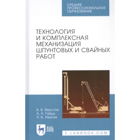 Промышленность. Энергетика, книга Технология и комплексная механизация шпунтовых и свайных работ. Учебное пособие купить по низкой цене