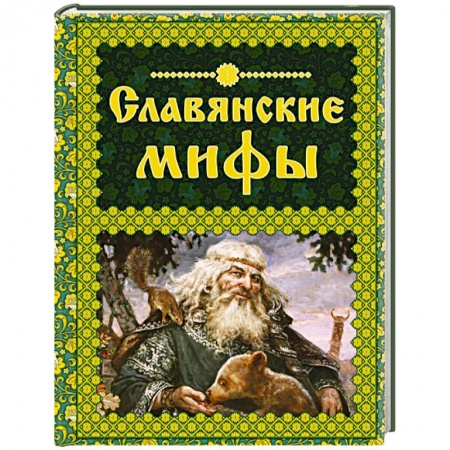 Книги, книга Славянские мифы купить по низкой цене