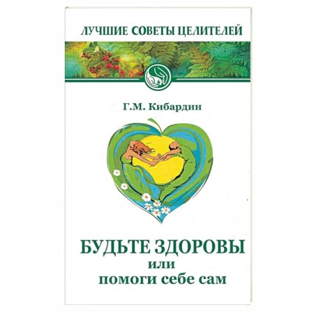 Общие работы по нетрадиционной медицине, книга Будьте здоровы, или Помоги себе сам купить по низкой цене