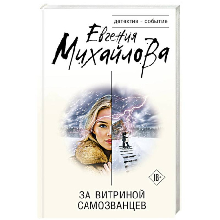 Отечественный женский детектив, книга За витриной самозванцев купить по низкой цене