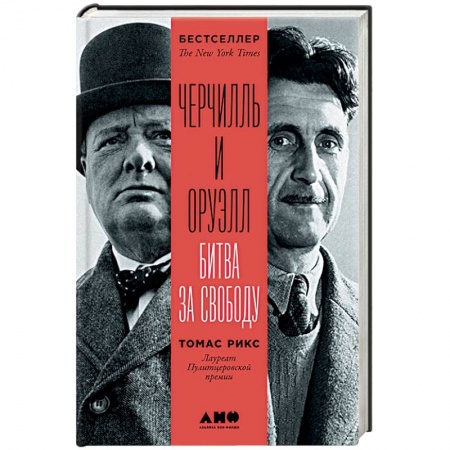 Мемуары, биографии военных деятелей, книга Черчилль и Оруэлл. Битва за свободу купить по низкой цене