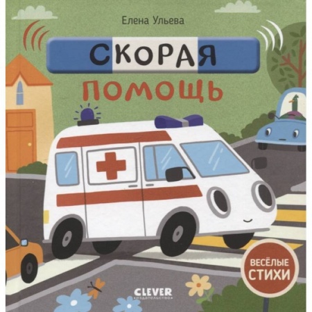 Стихи и загадки для малышей, книга Скорая помощь купить по низкой цене