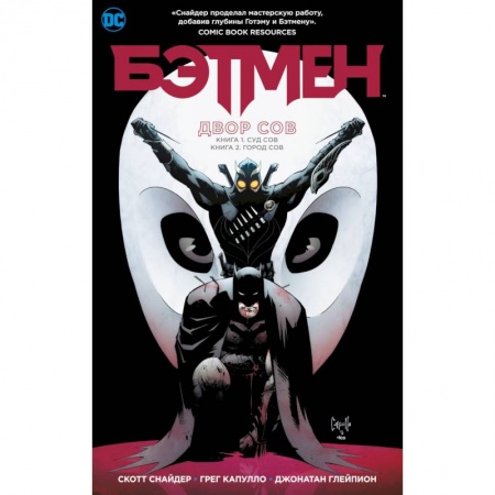 Комиксы. Манга, книга Бэтмен.Двор сов купить по низкой цене