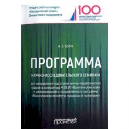 Политология, книга Программа научно-исследовательского семинара программы подготовки научно-педагогических кадров купить по низкой цене