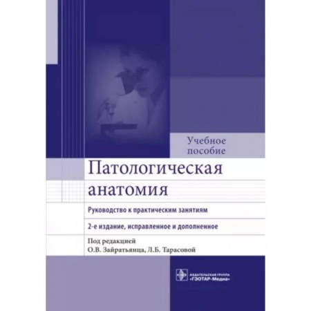 Анатомия и физиология человека, книга Патологическая анатомия. Руководство к практическим занятиям. Учебное пособие купить по низкой цене