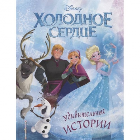 Сказки, книга Холодное сердце. Удивительные истории купить по низкой цене