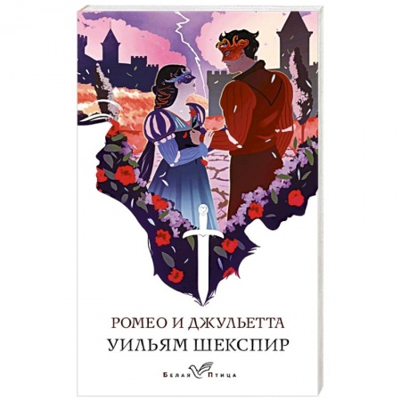 Зарубежная классика, книга Ромео и Джульетта купить по низкой цене