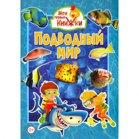 Знакомство с миром, развитие малыша, книга Подводный мир купить по низкой цене