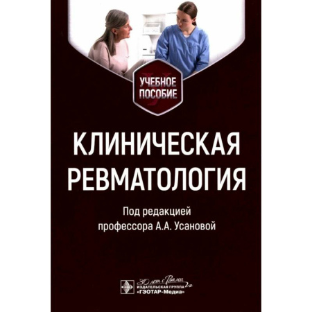 Другие виды специальной медицины, книга Клиническая ревматология. Учебное пособие купить по низкой цене
