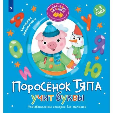 Знакомство с миром, развитие малыша, книга Поросенок Тяпа учит буквы купить по низкой цене