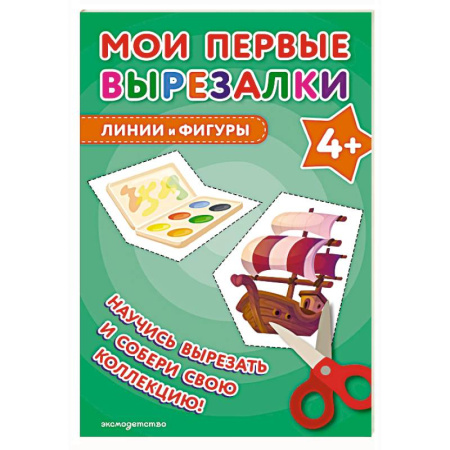Оригами. Поделки из бумаги, книга Мои первые вырезалки. Линии и фигуры 4+ купить по низкой цене