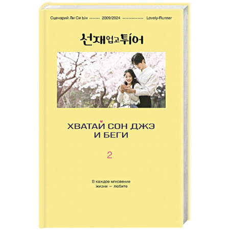 Зарубежная современная проза, книга Хватай Сон Джэ и беги. Том 2 (подарочное оформление) купить по низкой цене