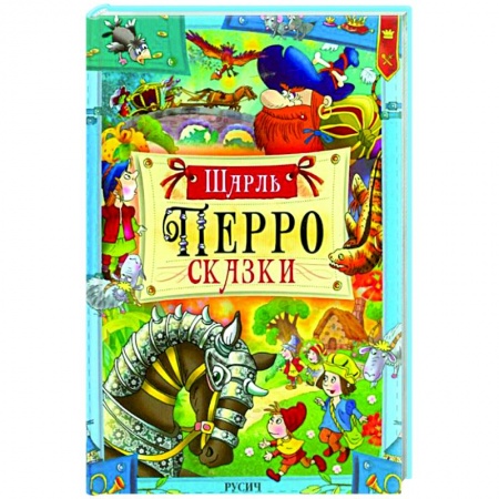 Сказки зарубежных писателей, книга Перро. Сказки купить по низкой цене