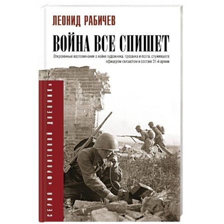 Дневники. Письма. Записки, книга Война всё спишет купить по низкой цене