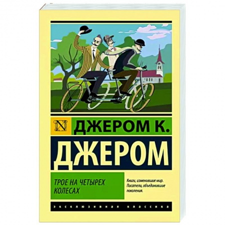 Зарубежная классика, книга Трое на четырех колесах купить по низкой цене