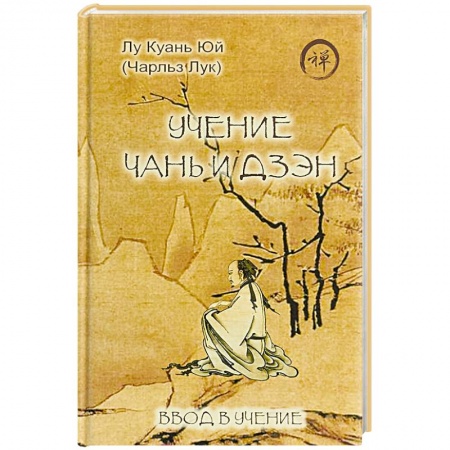Религии мира, книга Учение чань и дзэн. Ввод в учение купить по низкой цене