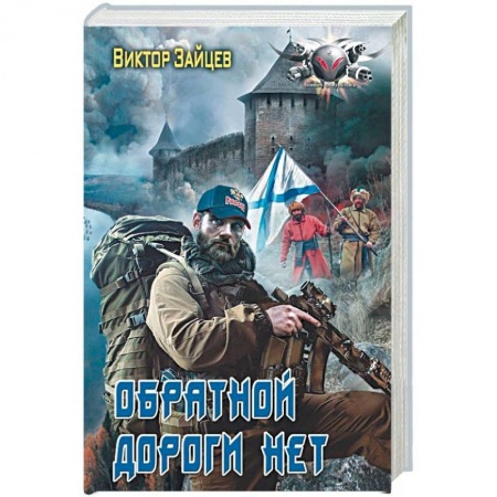 Боевая фантастика, книга Обратной дороги нет купить по низкой цене