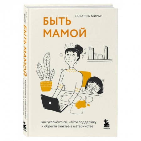 Психология для родителей, книга Быть мамой. Как успокоиться, найти поддержку и обрести счастье в материнстве купить по низкой цене