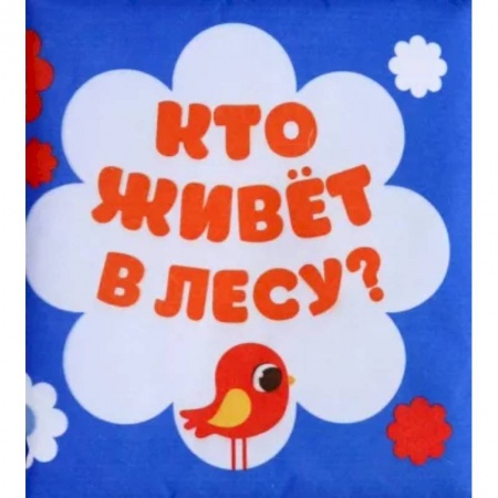 Прочие книжки-игрушки, книга Мягкая книжка-бортик на кроватку «Лесные зверята» купить по низкой цене