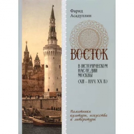 История городов, книга Восток в историческом наследии Москвы (XII-нач.XX в) купить по низкой цене