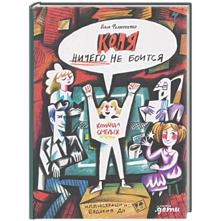 Мистика. Фантастика. Фэнтези, книга Коля ничего не боится купить по низкой цене