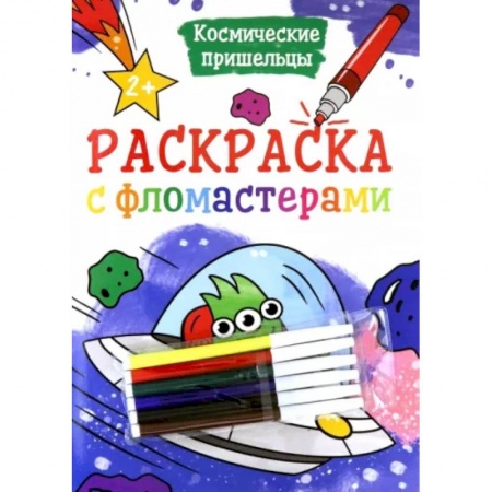 Раскраски, книга Раскраска с фломастерами. Космические пришельцы купить по низкой цене