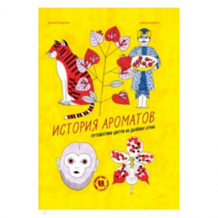 Животный и растительный мир, книга История ароматов. Путешествия цветов из далёких стран купить по низкой цене