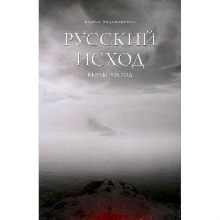 История городов, книга Русский Исход. Керчь. 1920 год купить по низкой цене