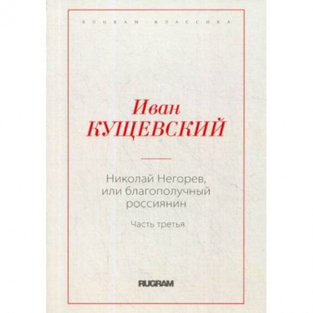 Русская современная проза, книга Николай Негорев, или благополучный россиянин купить по низкой цене