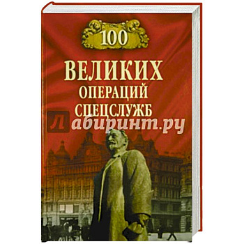 100 великих операций спецслужб  (12+)