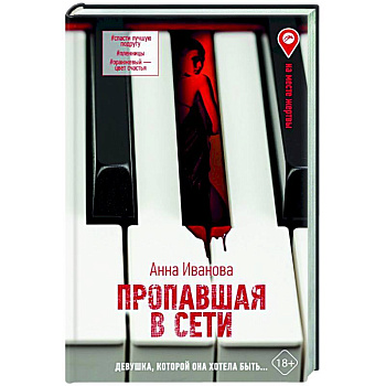 Пропавшая в сети Пропавшая в сети