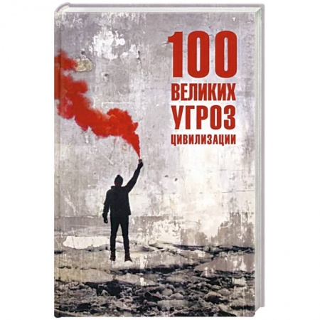 Скандалы. Сенсации. Катастрофы, книга 100 великих угроз цивилизации купить по низкой цене