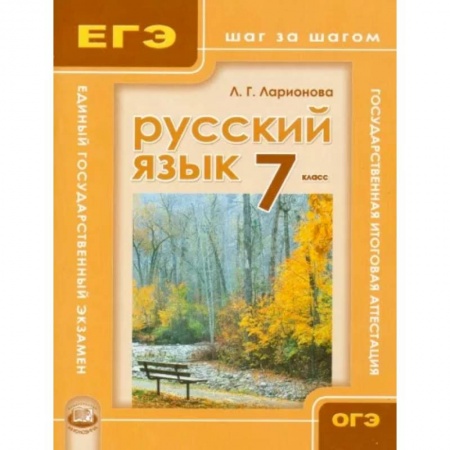 Русский язык. Учебные пособия, книга Русский язык. 7 класс. Учебное пособие для общеобразовательных учреждений купить по низкой цене