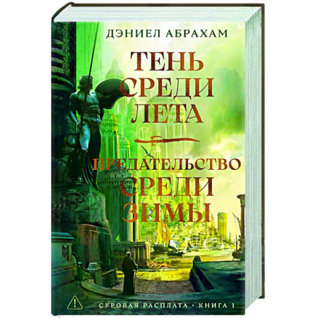 Зарубежное фэнтези, книга Суровая расплата. Книга 1. Тень среди лета. Предательство среди зимы купить по низкой цене