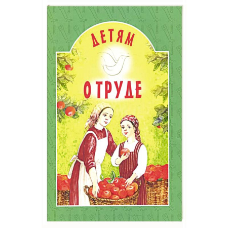 Православная семья. Педагогика. Детям, книга Детям о труде: сборник купить по низкой цене
