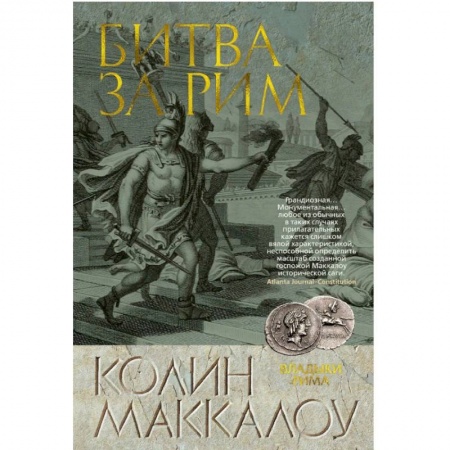 Историческая зарубежная проза, книга Битва за Рим купить по низкой цене