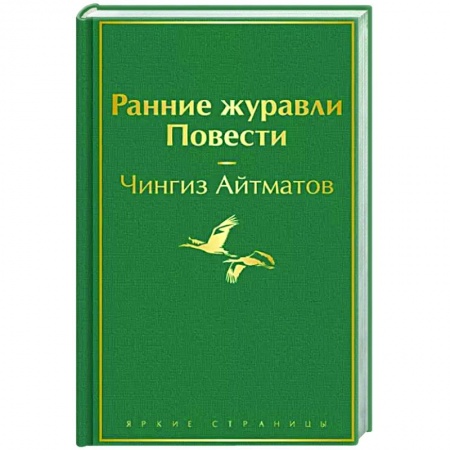 Русская классика, книга Ранние журавли. Повести купить по низкой цене
