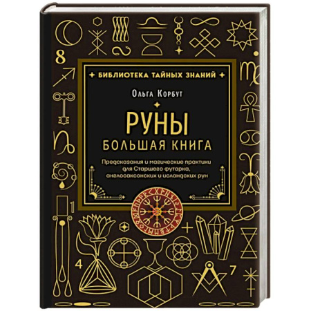 Эзотерика. Оккультизм, книга Руны. Большая книга. Предсказания и магические практики для Старшего футарка, англосаксонских и исландских рун купить по низкой цене