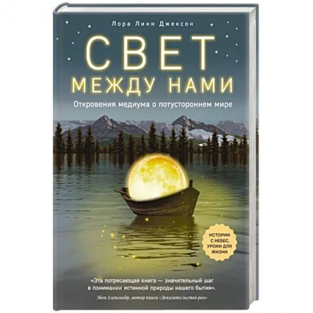 Эзотерические учения, книга Свет между нами. Откровения медиума о потустороннем мире купить по низкой цене
