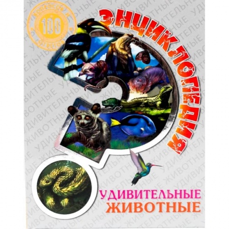 Животный и растительный мир, книга Энциклопедия. Удивительные животные купить по низкой цене