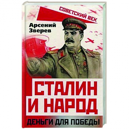 Вторая мировая война (1939-1945), книга Сталин и народ. Деньги для победы купить по низкой цене