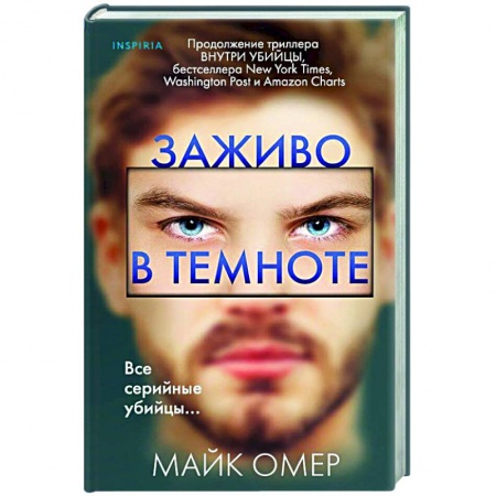Отечественный мужской детектив, книга Заживо в темноте купить по низкой цене