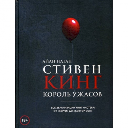 Культура, искусство, книга Стивен Кинг. Король ужасов. Все экранизации книг мастера: от 'Кэрри' до 'Доктор Сон' купить по низкой цене