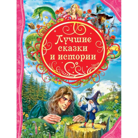 Сказки зарубежных писателей, книга Лучшие сказки и истории купить по низкой цене