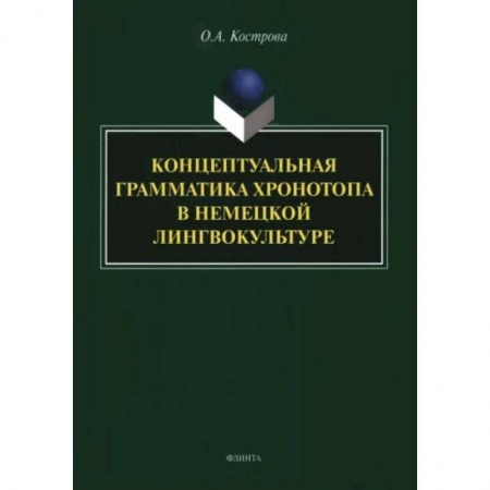 Литературоведение, книга Концептуальная грамматика хронотопа в немецкой лингвокультуре. Монография купить по низкой цене