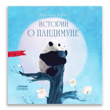 Повести и рассказы о животных, книга Истории о Пандимуне  купить по низкой цене