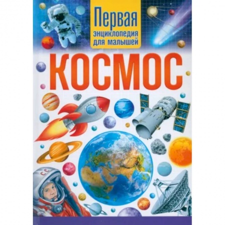 Все обо всем. Универсальные энциклопедии, книга Космос. Первая энциклопедия для малышей купить по низкой цене