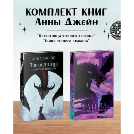 Зарубежное фэнтези, книга Комплект книг Анны Джейн 'Наследница черного дракона', 'Тайна черного дракона' купить по низкой цене