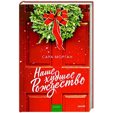 Зарубежный любовный роман, книга Наше худшее Рождество купить по низкой цене