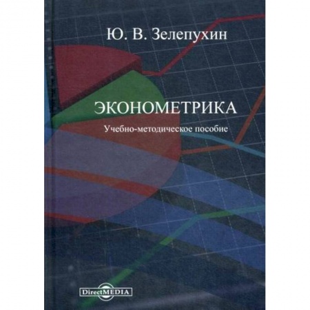 Теория экономики, книга Эконометрика купить по низкой цене